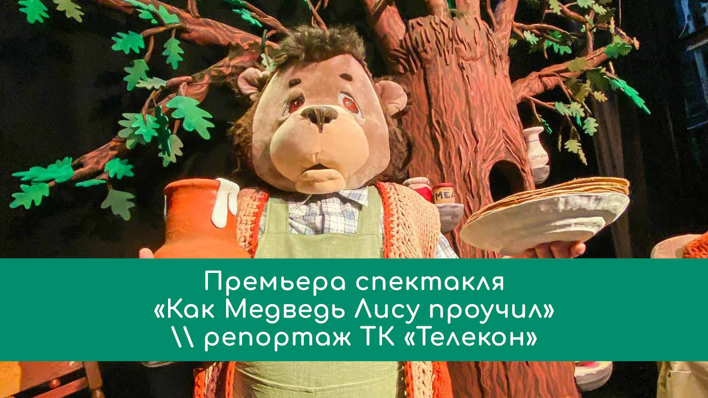 Премьера спектакля «Как Медведь Лису проучил»