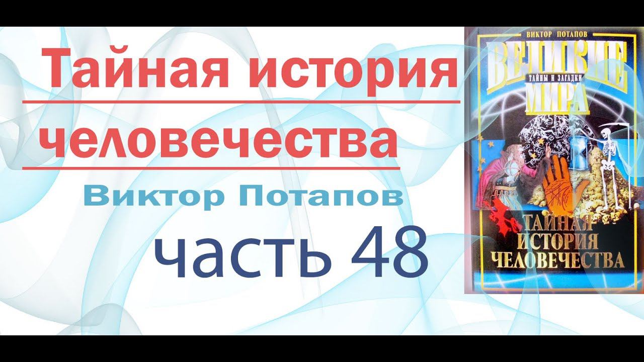 Виктор Потапов Тайная история человечества. Агасфер соперник Вечности. Часть 48