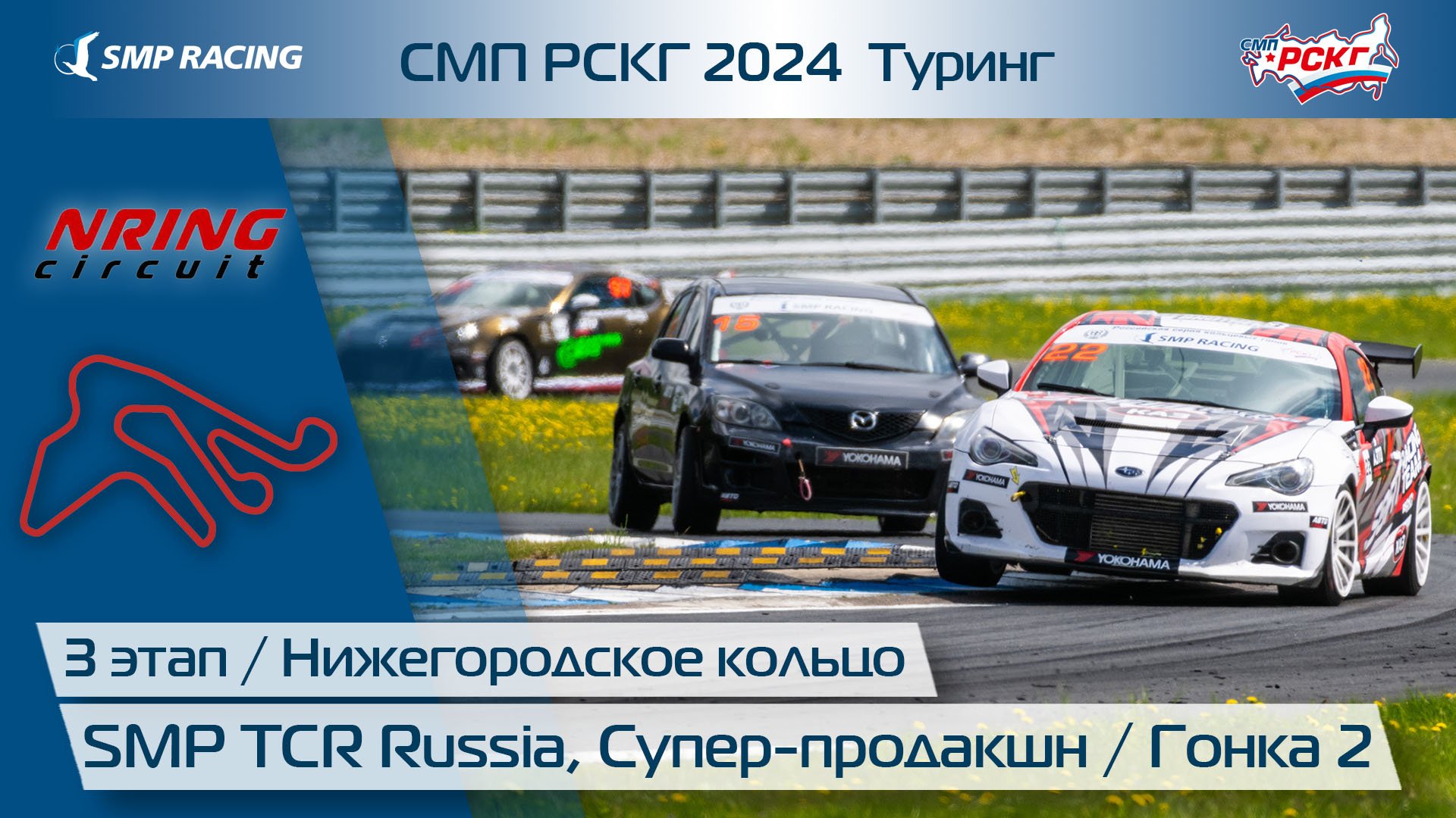СМП РСКГ 2024 Туринг 3-й этап. SMP TCR Russia, Супер-продакшн. Гонка 2