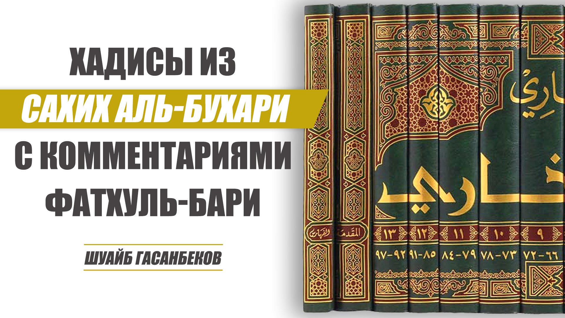 Книга Тахаджуда (ч.6) | Шуайб Гасанбеков