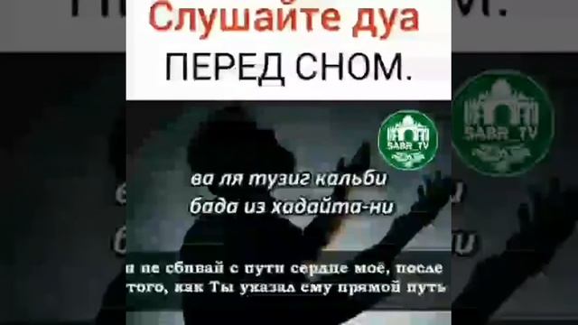 Слушайте перед сном дуа