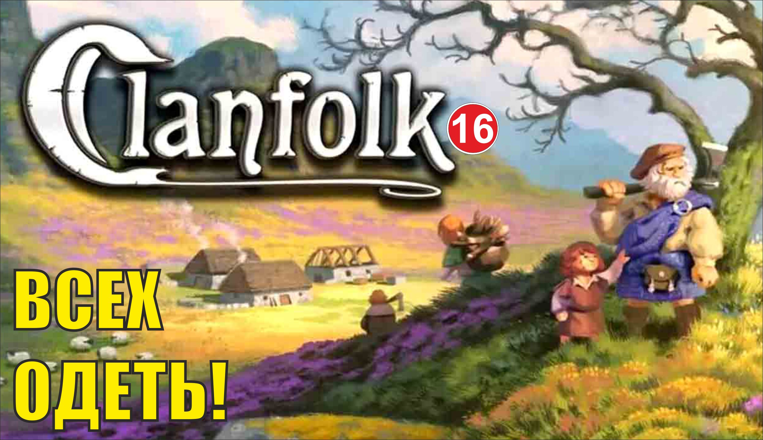 Clanfolk - Финал