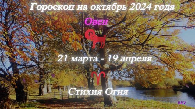 Овен. Точный гороскоп на октябрь 2024 года в год Дракона.