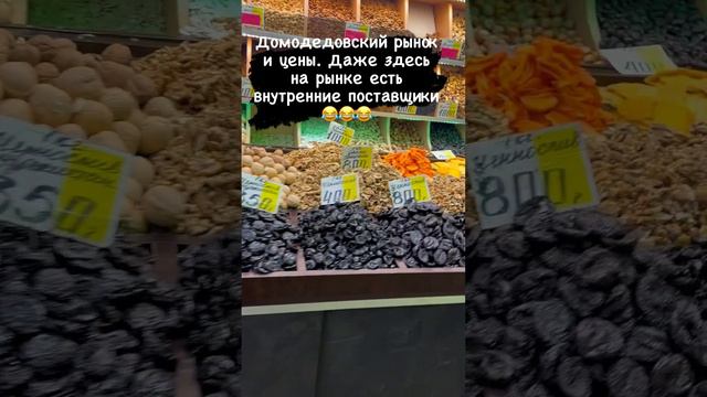 Москва Домодедовский рынок. Цены на продукты дешевые.Купить дешево приезжим.