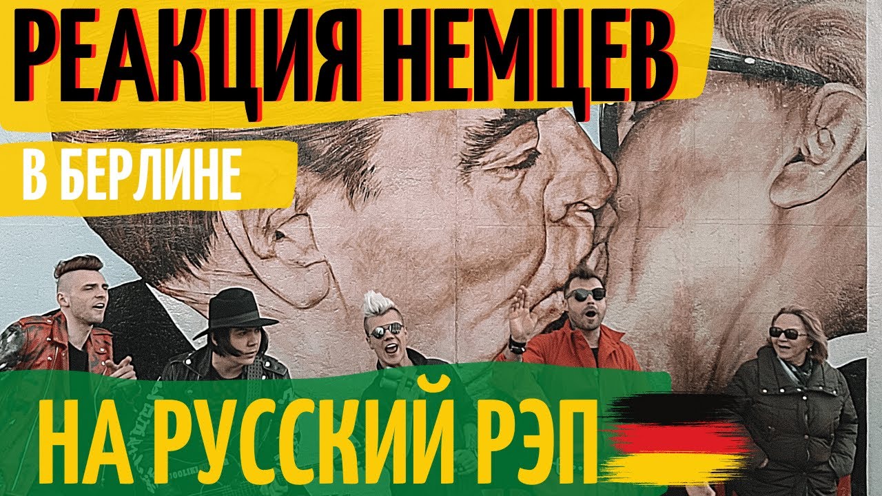 РЕАКЦИЯ Немцев на русский реп в Берлине Каста "ВОКРУГ ШУМ"