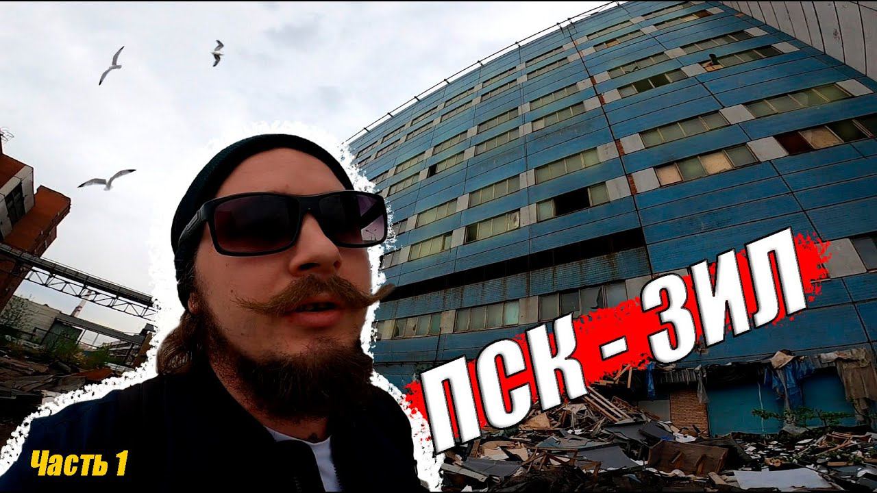 Заброшенный Прессово-сварочный корпус АМО ЗИЛ / ПСК / Завод ЗИЛ /Заброшки Москвы / часть 1