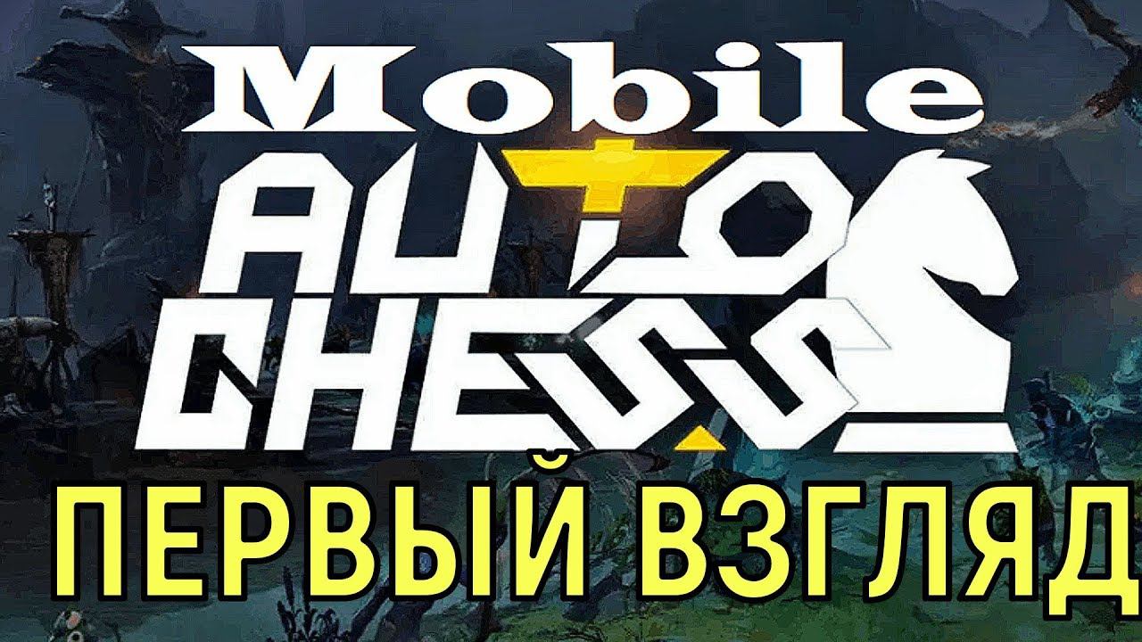 Dota Auto Chess mobile  Знакомство с игрой