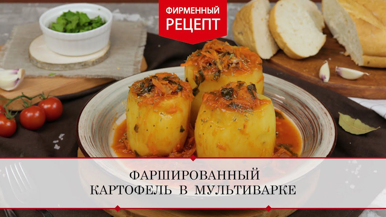 Фаршированный картофель в мультиварке | ПРОДУКТЫ ЕРМОЛИНО – Вкусные рецепты