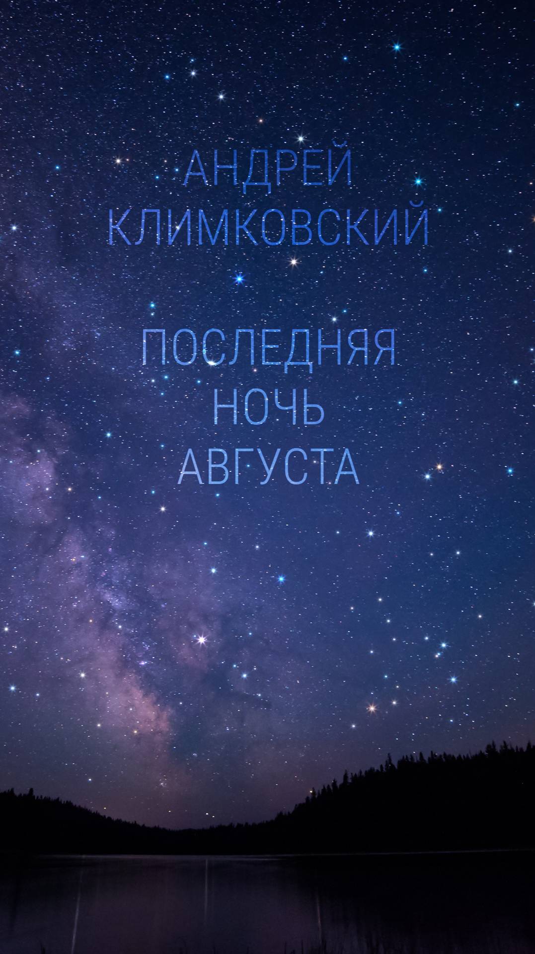 «Последняя ночь августа» — «Last August Night»