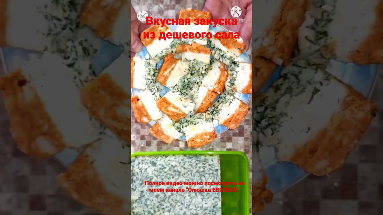Вкусная закуска из дешевого сала.