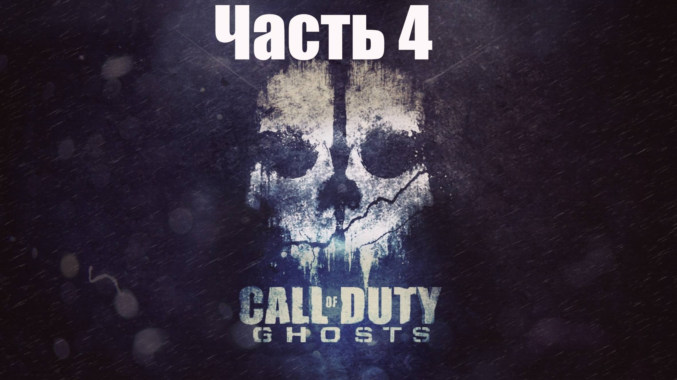 👻 Call of Duty Ghosts: Роурк в рядах Призраках часть 4