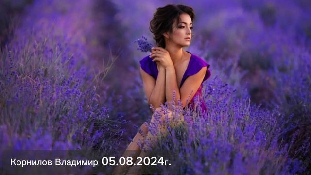 Женщина мечты | Корнилов Владимир 05.08.2024г