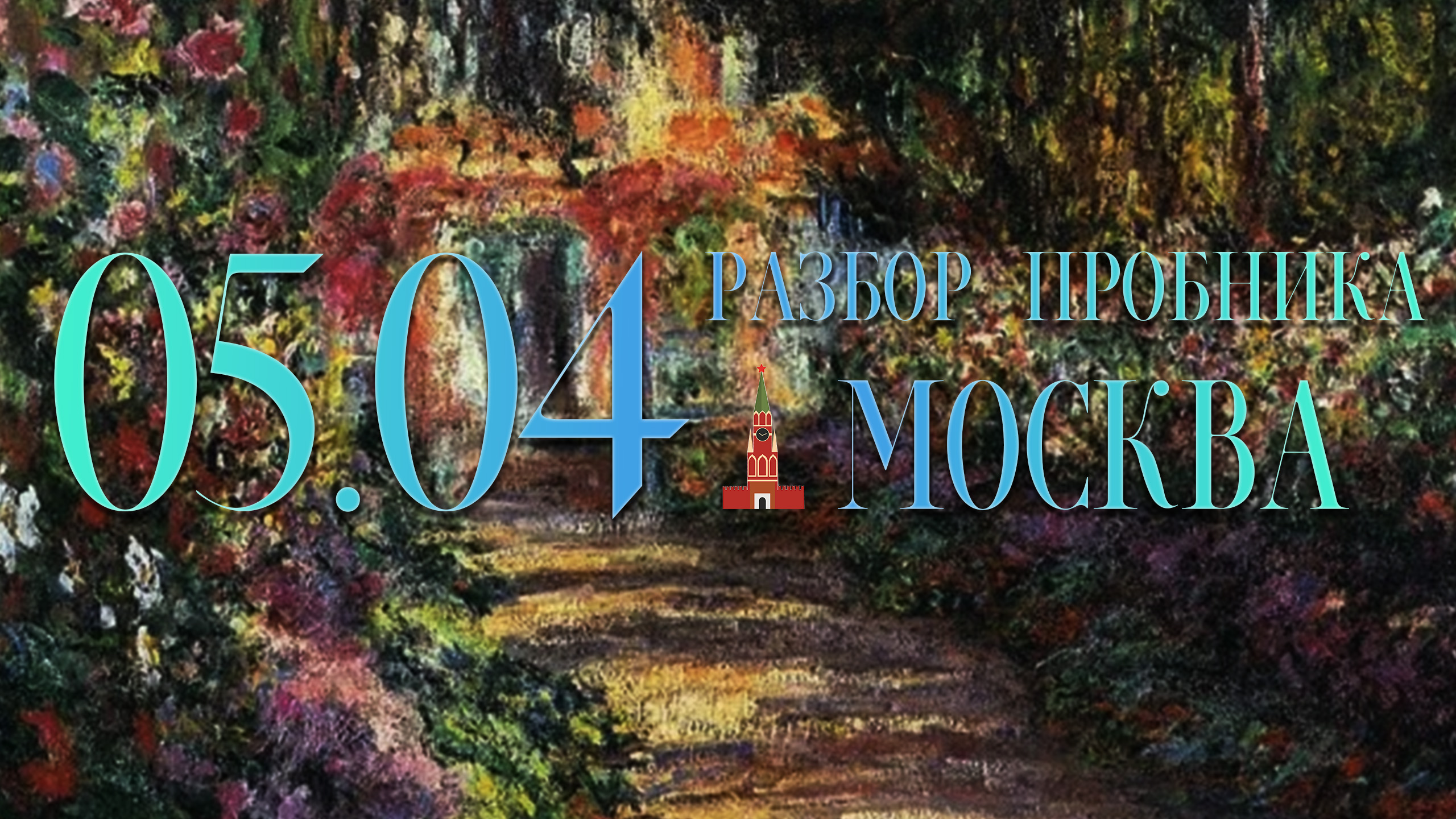 Разбор пробника Москвы, 5 апреля, 2 часть, 14, 17, 18, 19