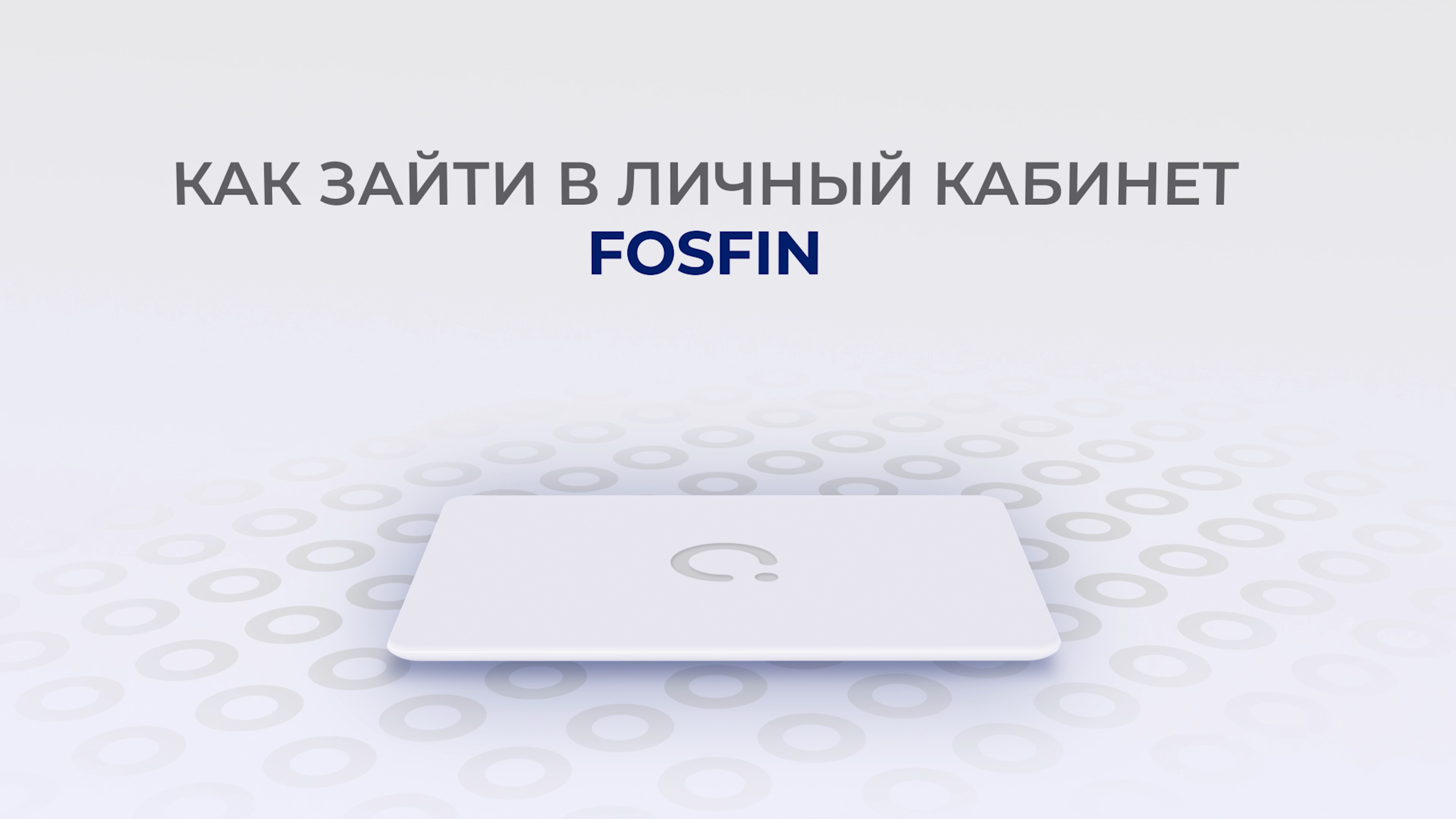 ФосФин: Как войти в личный кабинет? | Как восстановить пароль?