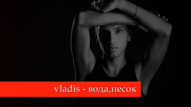 Vladis Bern - вода, песок