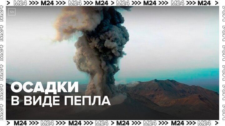 Пепел начал сыпаться на Северо-Курильск из-за активности вулкана Эбеко - Москва 24