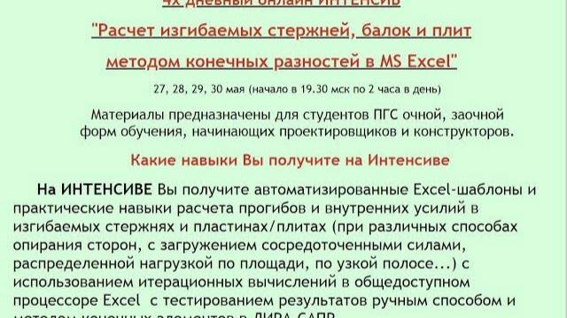 27 мая начинается интенсив 'Расчет стержней и плит в MS Excel'