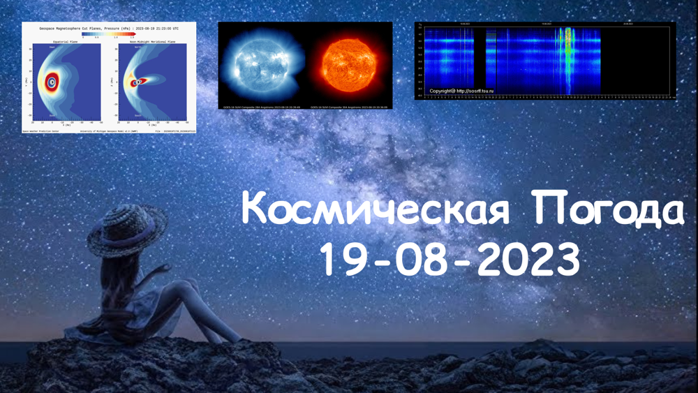 Космическая Погода 19.08.2023
