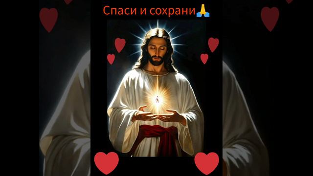 Спаси и сохрани🙏