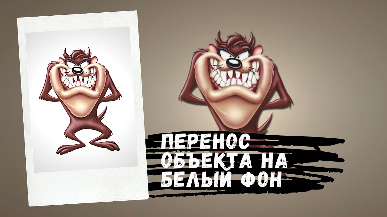 Как вырезать объект в фотошопе и перенести на белый фон,  сохранив размер используемого изображения.