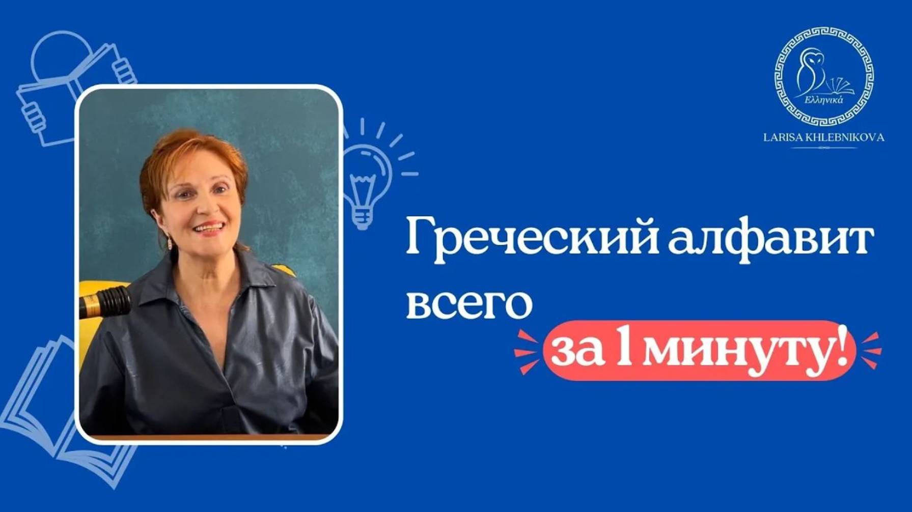 Греческий алфавит за 1 минуту / Учить греческий / Греческий для начинающих