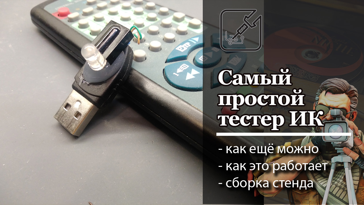 ? Самый простой тестер ИК пультов. ?