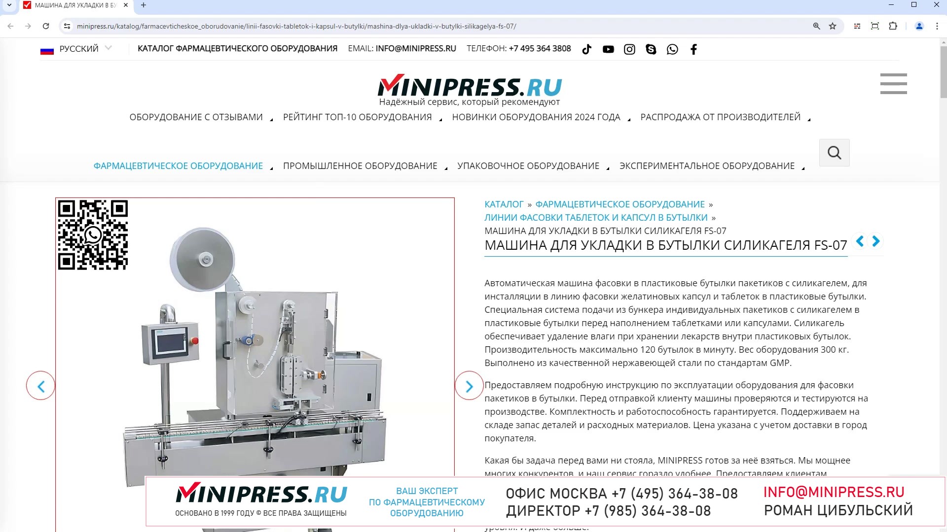 Minipress.ru Машина для укладки в бутылки силикагеля FS-07