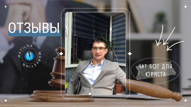 Как чат бот продаёт услуги юриста на автомате. Отзыв владельца юридической компании об автоматизаци