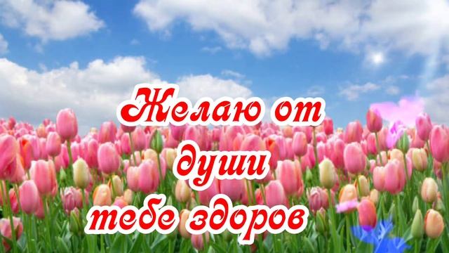 С 8 марта, девочки! Поздравляю С весенним праздником!