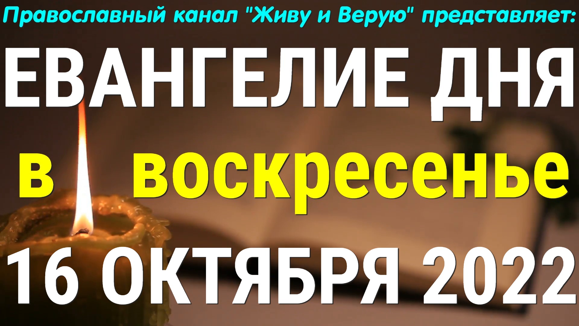 Евангелие дня. 16 октября 2022. Чтение от Луки