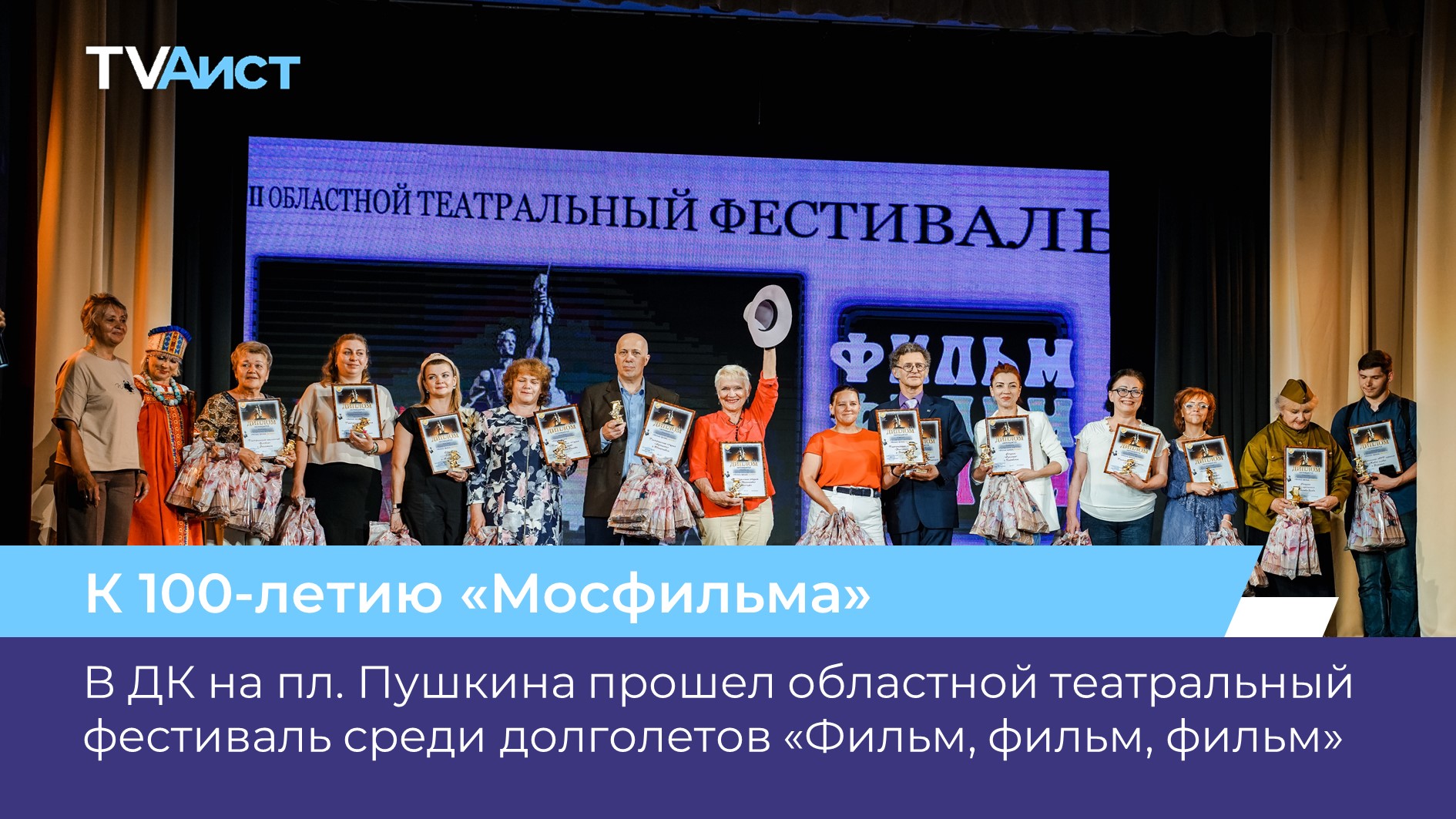 В ДК на пл. Пушкина прошел областной театральный фестиваль среди долголетов «Фильм, фильм, фильм».