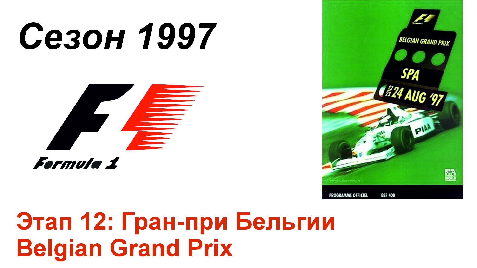 Формула-1 / Formula-1 (1997). Этап 12: Гран-при Бельгии