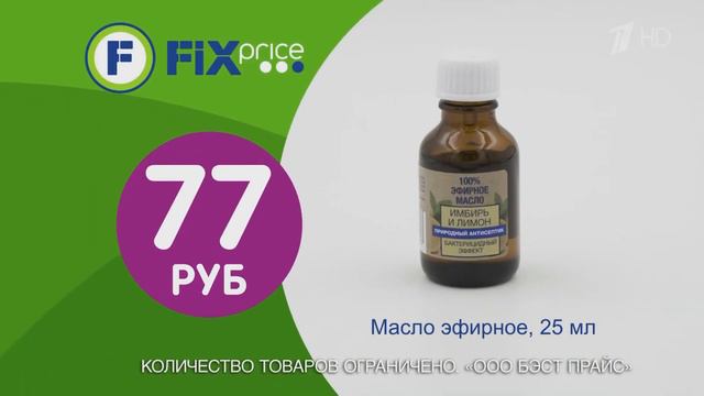 FixPrice Эфирное масло - Реклама