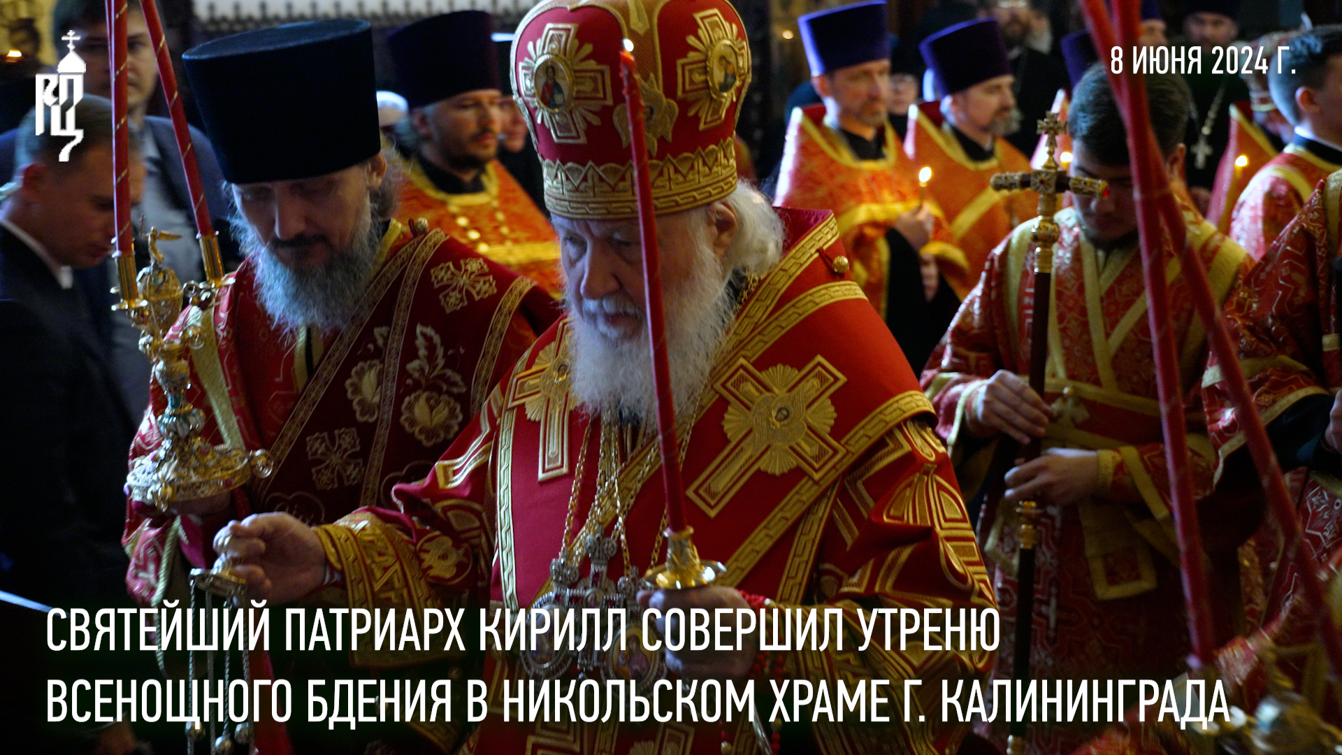 Святейший Патриарх Кирилл совершил утреню всенощного бдения в Никольском храме г. Калининграда