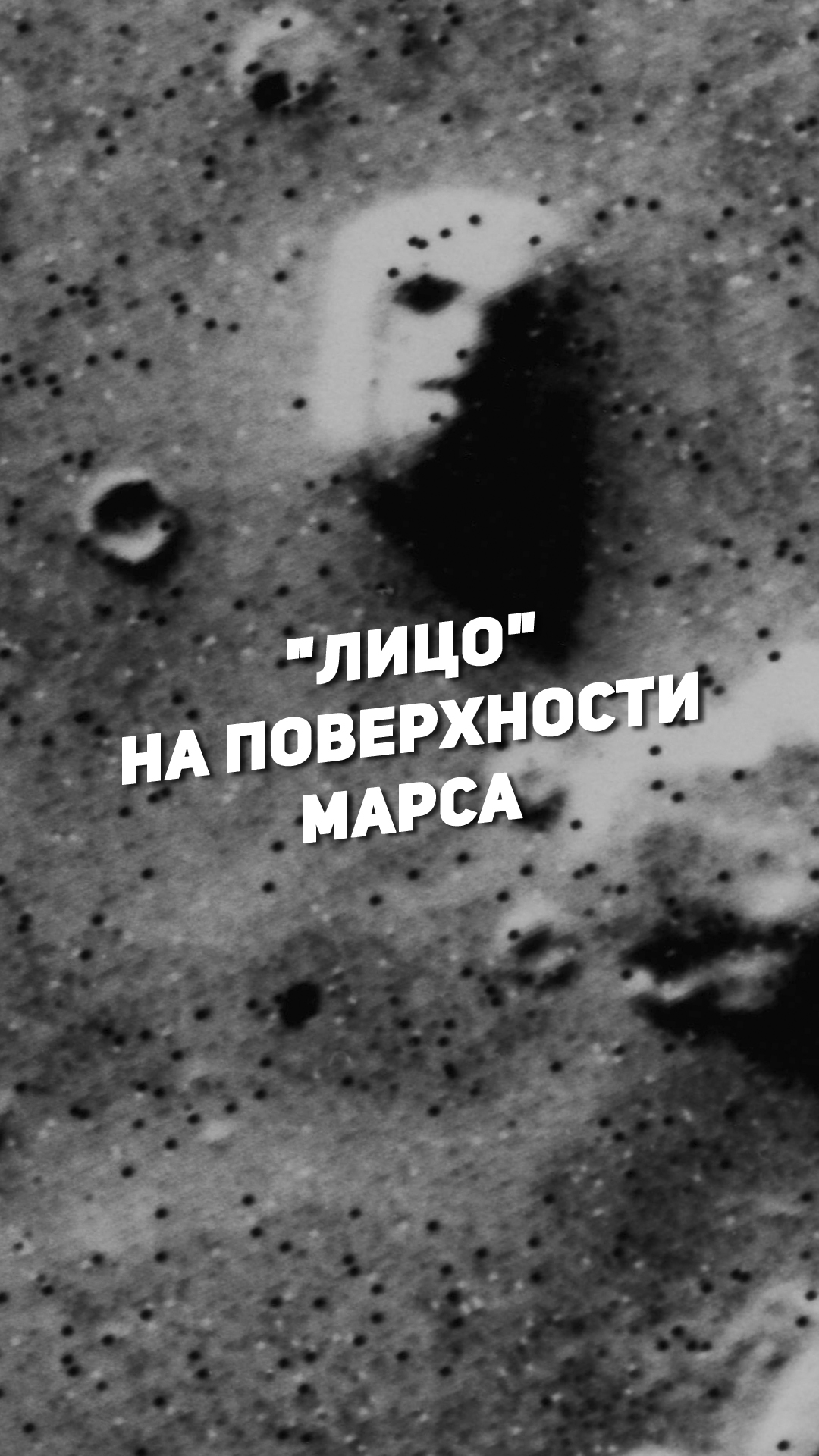 "ЛИЦО" НА ПОВЕРХНОСТИ МАРСА | THE SPACEWAY