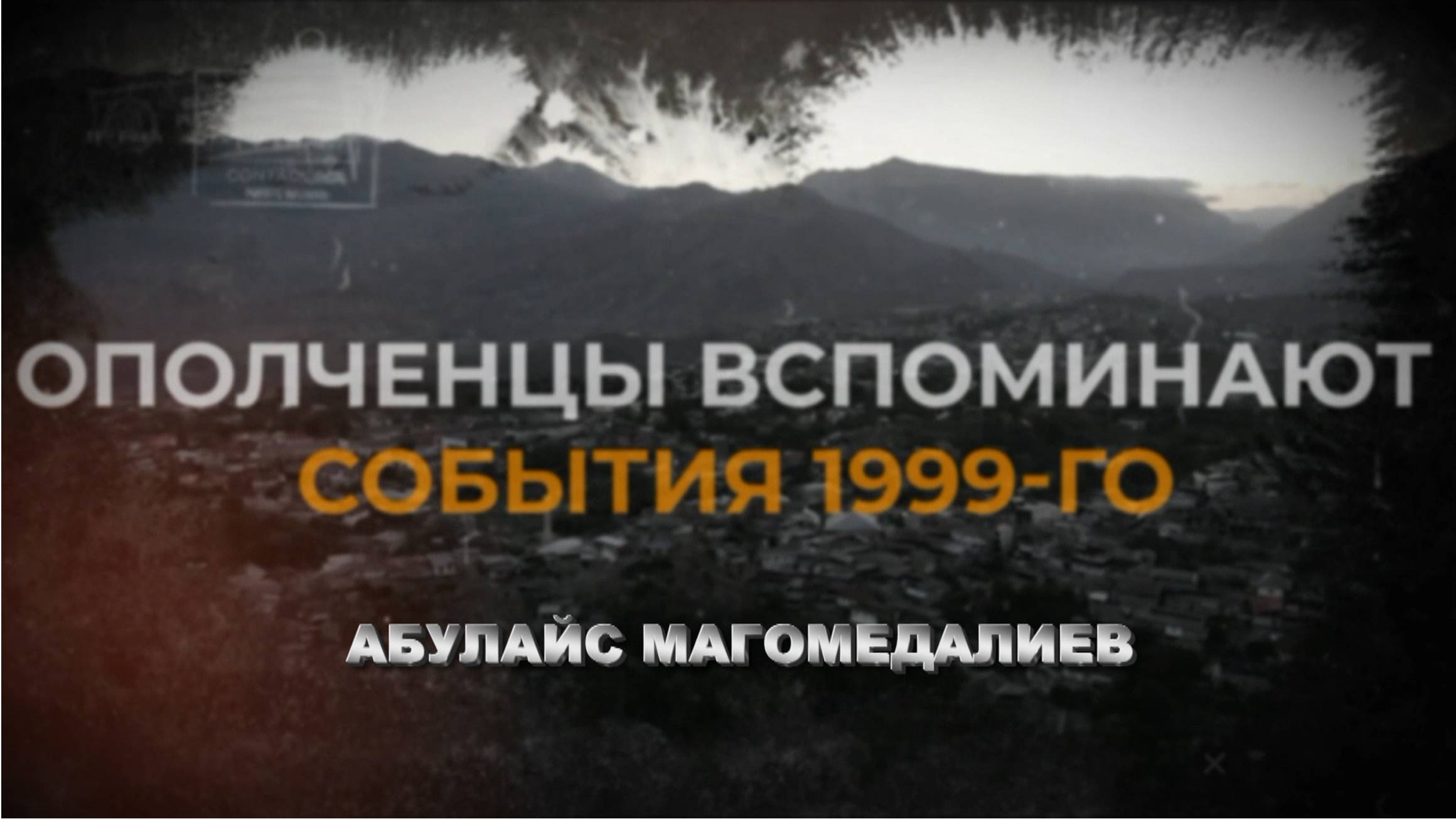 Продолжаем нашу рубрику. Ополченцы Ботлихского района вспоминают «Жаркое лето 99-го»