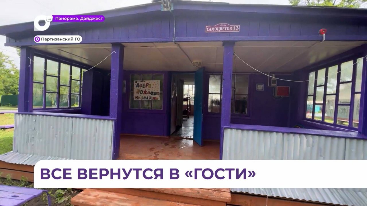 В Приморье возобновит работу детский лагерь «Наши гости-3»