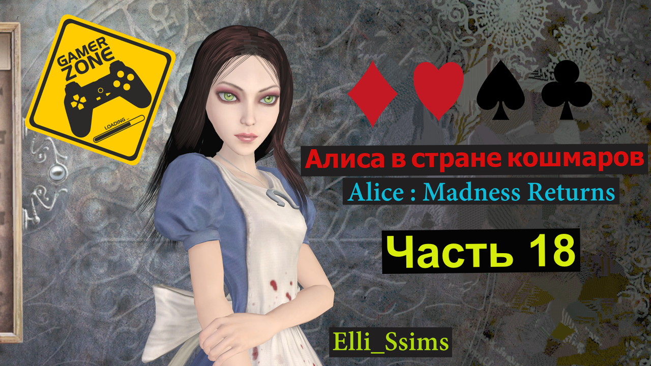 ЛЕТСПЛЕЙ /Gameplay / Алиса в стране кошмаров / Alice : Madness Returns / Часть 18