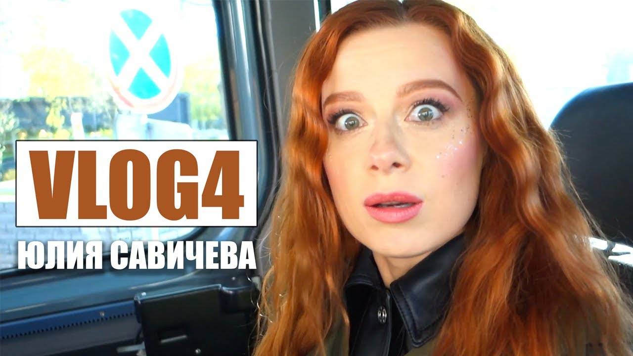 Юлия Савичева VLOG4 концертная кухня, замерзаем на 9 мая