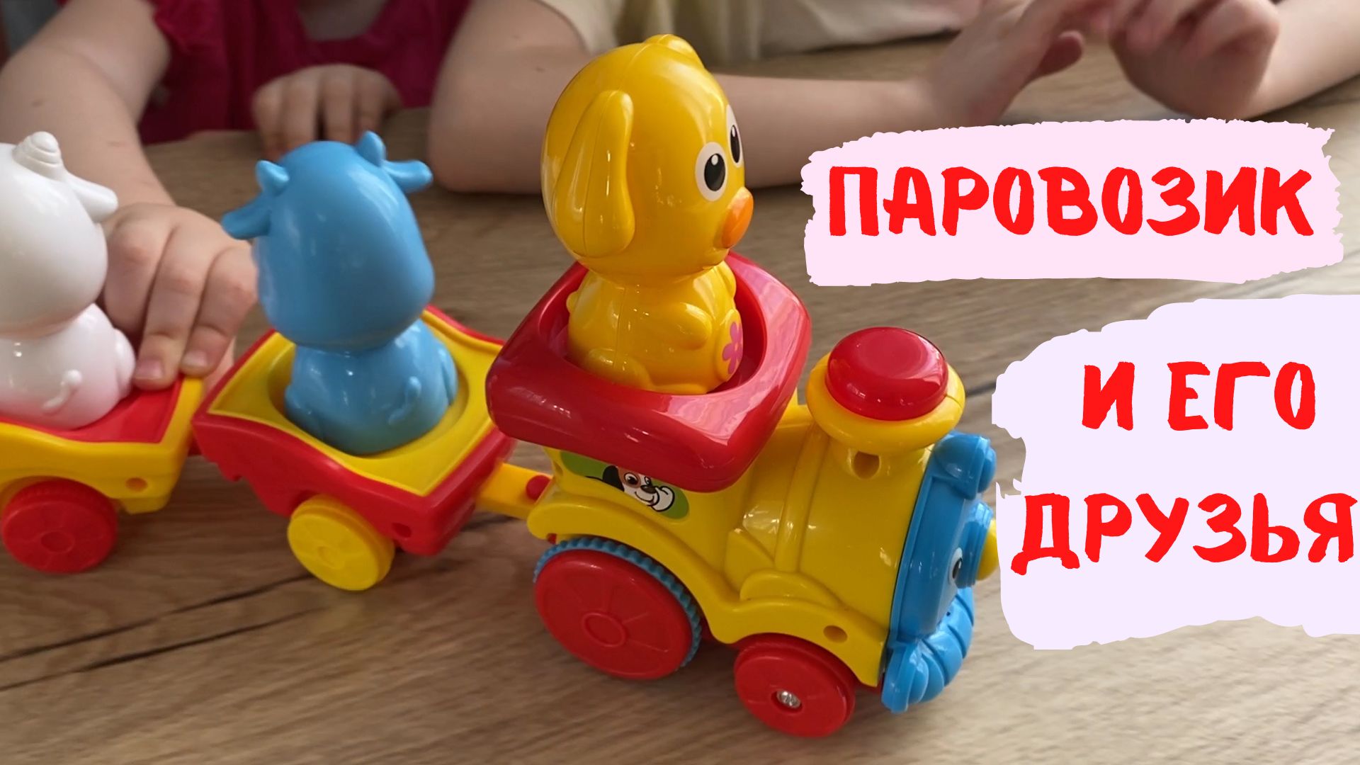 ПАРОВОЗИК И ЕГО ДРУЗЬЯ! НОВЫЕ ИГРУШКИ!