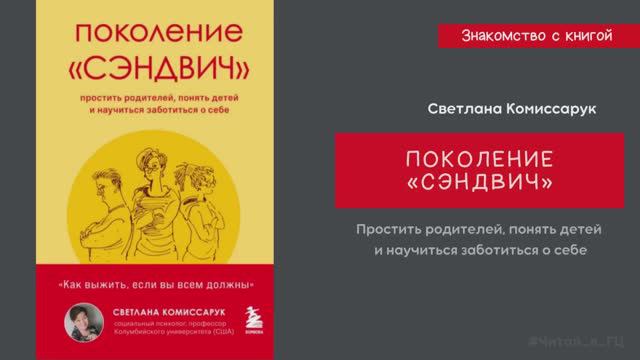 Знакомство с книгой Светланы Комиссарук «Поколение  Сэндвич »