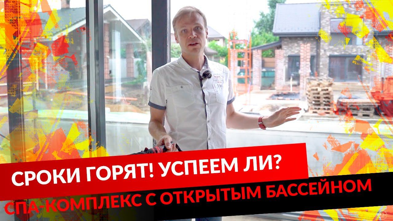 СРОКИ ГОРЯТ! УСПЕЕМ ЛИ? СПА-КОМПЛЕКС С ОТКРЫТЫМ БАССЕЙНОМ