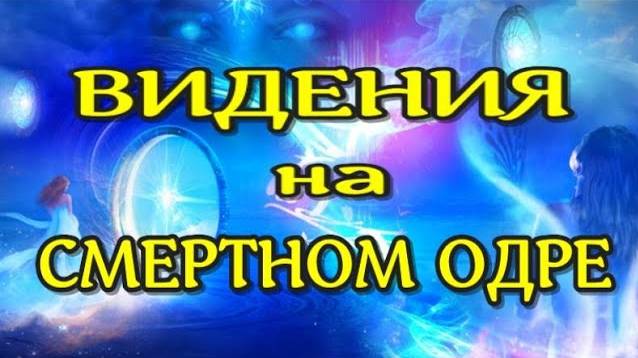 ЖИЗНЬ ПОСЛЕ СМЕРТИ Истории конца жизни Предсмертные Видения Рассказы очевидцев(nde 2024) ЛУНА - ДУША