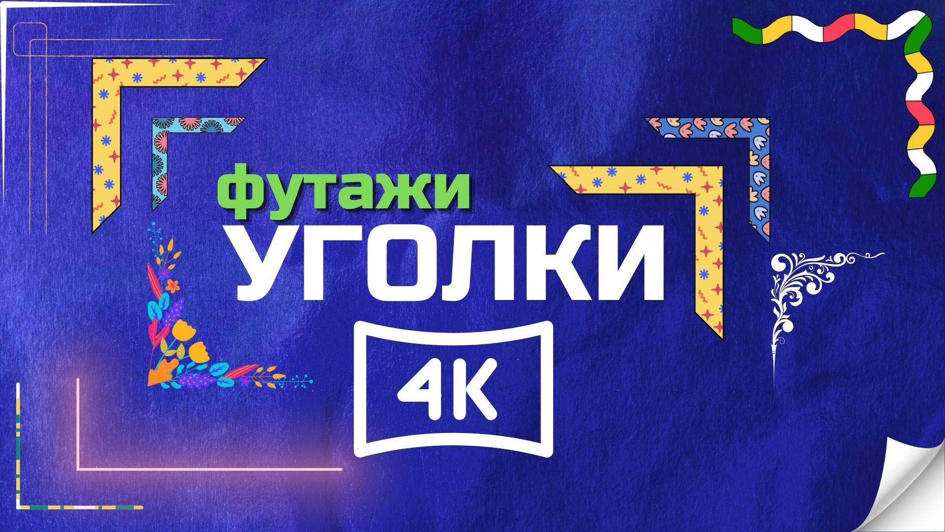Футажи "УГОЛКИ" 4k (green screen FULL)