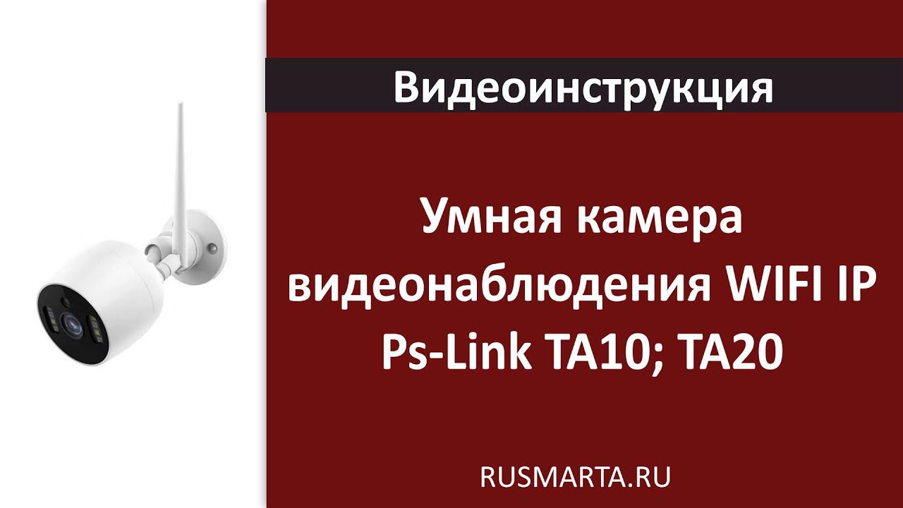 Умная камера видеонаблюдения WIFI IP Ps-Link TA10; TA20