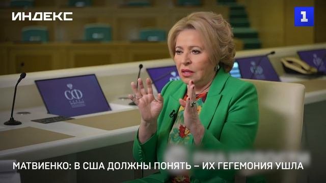 Матвиенко: в США должны понять  их гегемония ушла