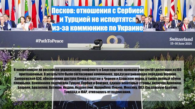 Песков: отношения с Сербией и Турцией не испортятся из-за коммюнике по Украине