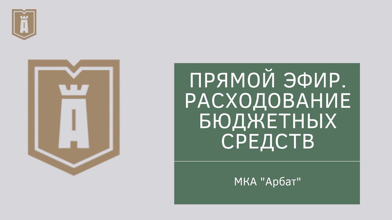 ПРЯМОЙ ЭФИР. РАСХОДОВАНИЕ БЮДЖЕТНЫХ СРЕДСТВ КОММЕРЧЕСКИМИ КОМПАНИЯМИ И НКО