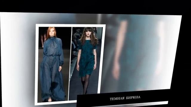 Мода.  Модные тенденции осень-зима 2015-2016.  Модные цвета сезона.
