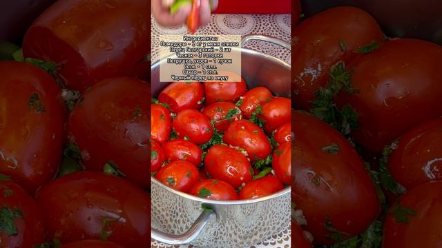 Квашеные фаршированные помидоры #рецепт